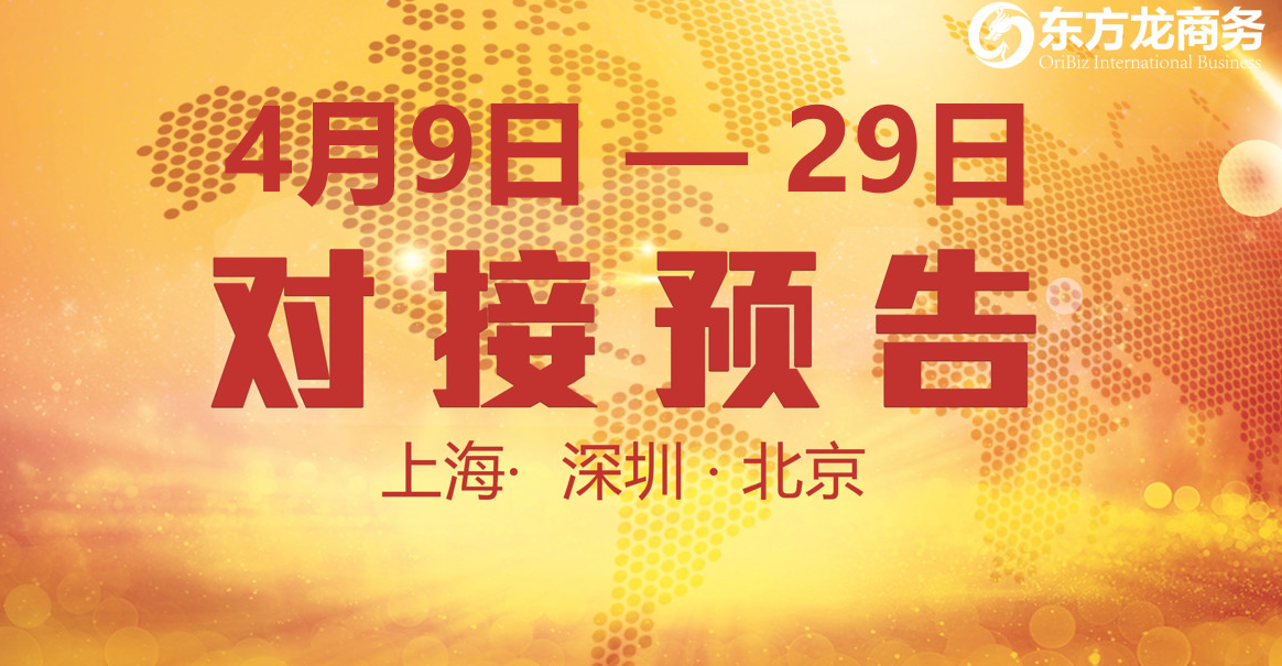 【項(xiàng)目預(yù)告】10個(gè)優(yōu)質(zhì)項(xiàng)目將分別在上?？偛?，深圳、北京分公司與全國(guó)政府精準(zhǔn)對(duì)接 ！