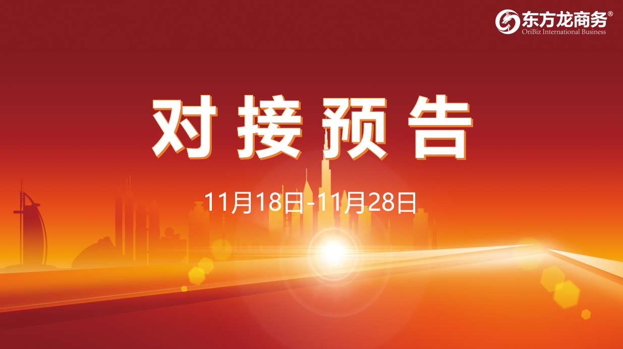 【對接預告】11月18日至28日，16個高質量項目將與全國政府園區(qū)精準對接 ！