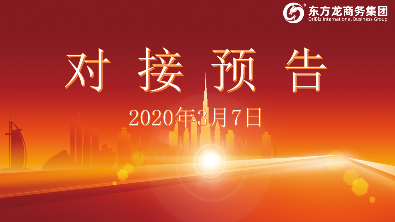 項目預(yù)告丨3月7日至上旬，東方龍商務(wù)集團(tuán)將舉行8個線上項目對接會，多個項目投資規(guī)模超過十億！