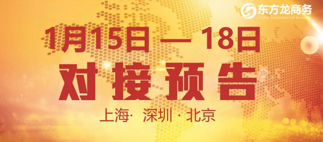 預告:10個優(yōu)質(zhì)項目在東方龍商務與全國政府精準對接 預告:10個優(yōu)質(zhì)項目在東方龍商務與全國政府精準對接