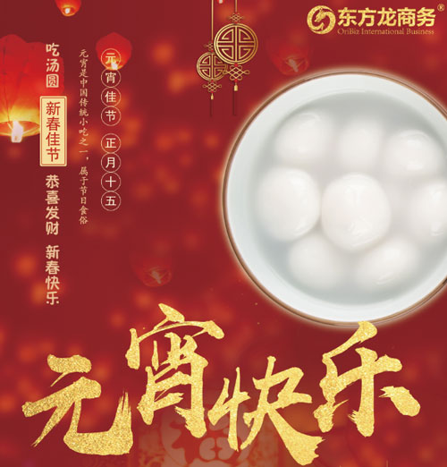 元宵節(jié)你怎么過？歡迎來東方龍商務(wù)
