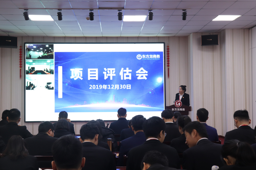 【項(xiàng)目評估】東方龍商務(wù)集團(tuán)舉行十二月下旬項(xiàng)目評估會，22個優(yōu)質(zhì)項(xiàng)目可對接全國政府園區(qū)！