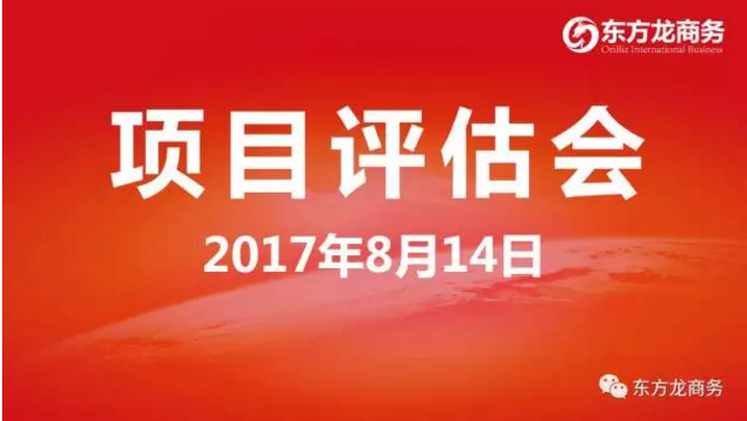 東方龍商務(wù)舉行投資選址項(xiàng)目評(píng)估會(huì)，涵蓋多個(gè)科技含量高、輻射帶動(dòng)力強(qiáng)的高質(zhì)量項(xiàng)目