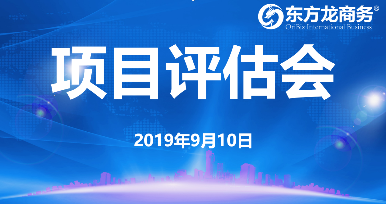 【項(xiàng)目評(píng)估會(huì)】東方龍商務(wù)集團(tuán)舉行九月上旬項(xiàng)目評(píng)估會(huì)，25個(gè)優(yōu)質(zhì)項(xiàng)目經(jīng)評(píng)估可對(duì)接全國(guó)政府園區(qū)！
