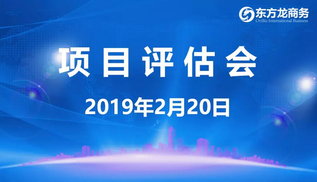 【項(xiàng)目評估會(huì)】東方龍商務(wù)舉行年后首場項(xiàng)目評估會(huì),41個(gè)優(yōu)質(zhì)項(xiàng)目經(jīng)評估可對接政府園區(qū) 【項(xiàng)目評估會(huì)】東方龍商務(wù)舉行年后首場項(xiàng)目評估會(huì),41個(gè)優(yōu)質(zhì)項(xiàng)目經(jīng)評估可對接政府園區(qū)