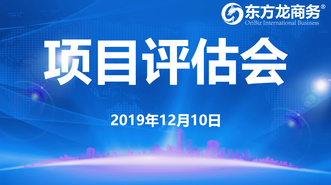 【項(xiàng)目評(píng)估】東方龍商務(wù)集團(tuán)舉行十二月上旬項(xiàng)目評(píng)估會(huì),31個(gè)優(yōu)質(zhì)項(xiàng)目可對(duì)接全國(guó)政府園區(qū)! 【項(xiàng)目評(píng)估】東方龍商務(wù)集團(tuán)舉行十二月上旬項(xiàng)目評(píng)估會(huì),31個(gè)優(yōu)質(zhì)項(xiàng)目可對(duì)接全國(guó)政府園區(qū)!