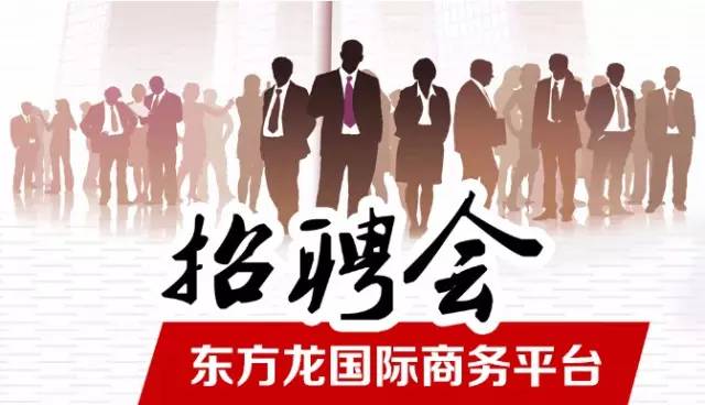 東方龍商務(wù)舉辦招聘會(huì)，伯樂尋良馬，明主覓賢才