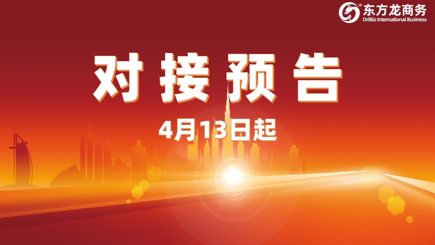 項(xiàng)目預(yù)告丨4月13日起，10個(gè)高質(zhì)量項(xiàng)目確定通過(guò)“線上+線下”模式對(duì)接全國(guó)政府園區(qū)！