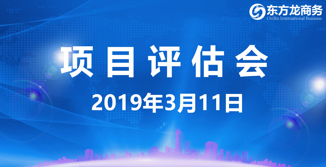 【項目評估會】東方龍商務(wù)舉行3月上旬項目評估會，30個優(yōu)質(zhì)項目經(jīng)評估可對接政府園區(qū)