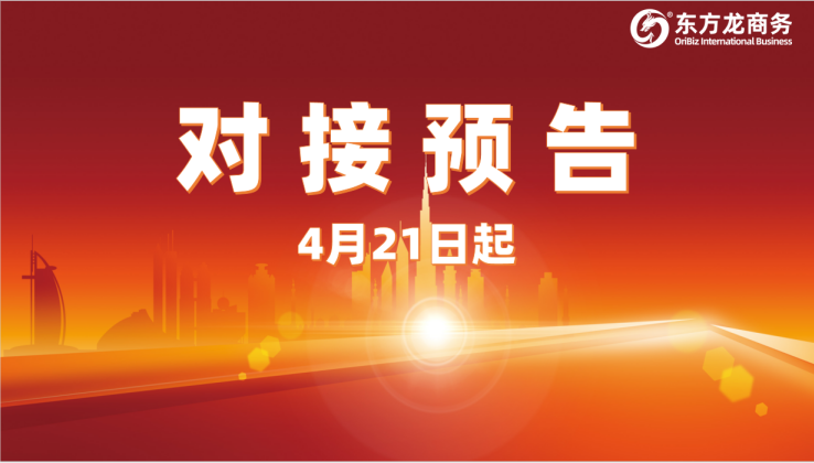 項目預告 | 4月21日起，12個高質量項目對接全國政府園區(qū)！