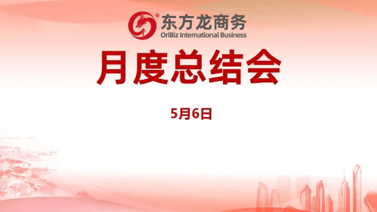 東方龍商務(wù)集團(tuán)舉行月度總結(jié)會(huì)，分析集團(tuán)內(nèi)部管理與服務(wù)工作，力求如期完成“春季倍增”服務(wù)競(jìng)賽任務(wù)！