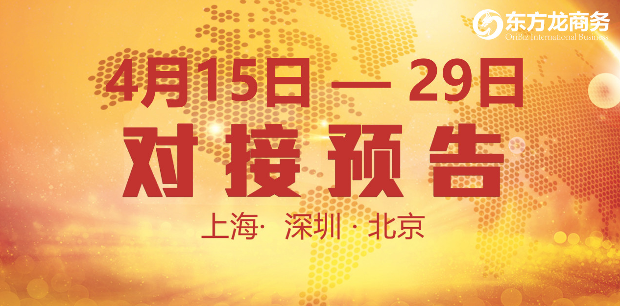 【項目預(yù)告】18個優(yōu)質(zhì)項目將分別在上?？偛?，深圳、北京分公司與全國政府精準(zhǔn)對接 ！