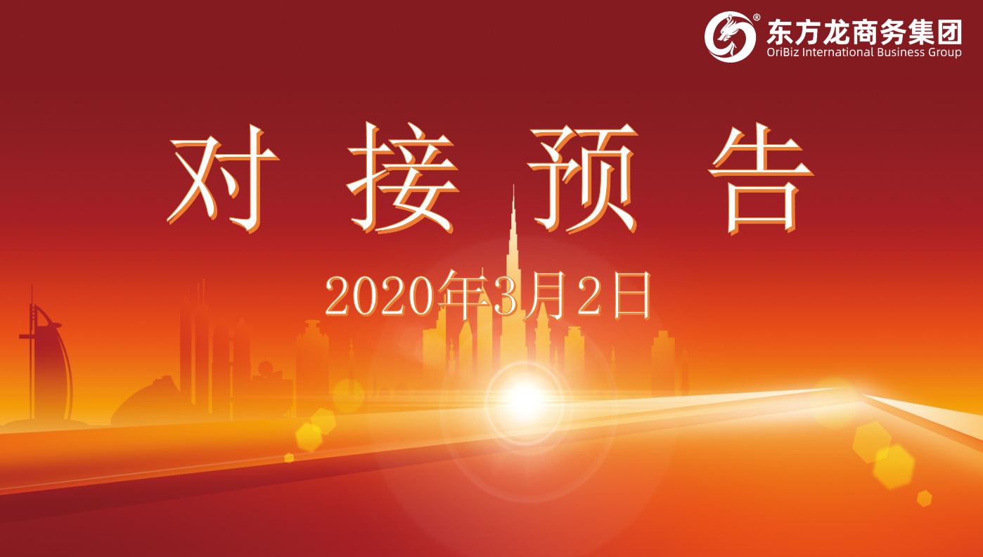 項(xiàng)目預(yù)告丨東方龍商務(wù)集團(tuán)將舉行新一批線上項(xiàng)目對接會