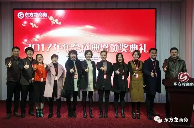 東方龍商務(wù)舉行2016年度總結(jié)表彰大會(huì)暨2017年會(huì)，同心同行，贏戰(zhàn)2017，共創(chuàng)輝煌！
