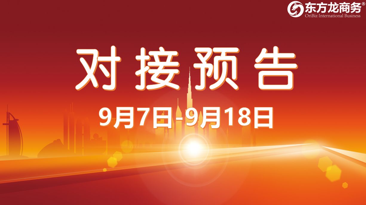 【項(xiàng)目預(yù)告】12個(gè)高質(zhì)量項(xiàng)目將在項(xiàng)目方企業(yè)與全國(guó)政府精準(zhǔn)對(duì)接 ！