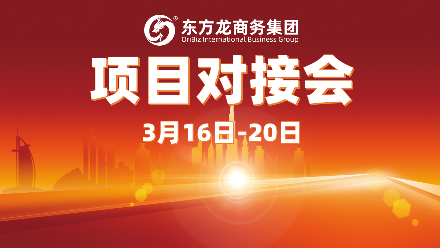 上周10余個項目達成合作意向，東方龍商務集團以“疊加效應”促進高質量項目批量化對接