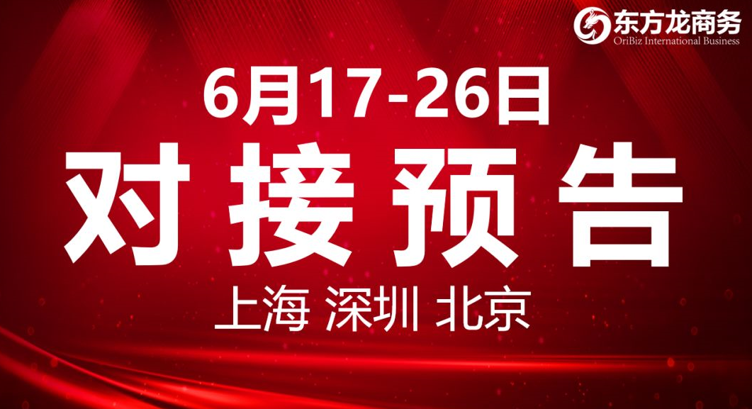 【項(xiàng)目預(yù)告】8個(gè)高質(zhì)量項(xiàng)目將分別在上海總部，深圳、北京分公司、項(xiàng)目企業(yè)與全國(guó)政府精準(zhǔn)對(duì)接 ！