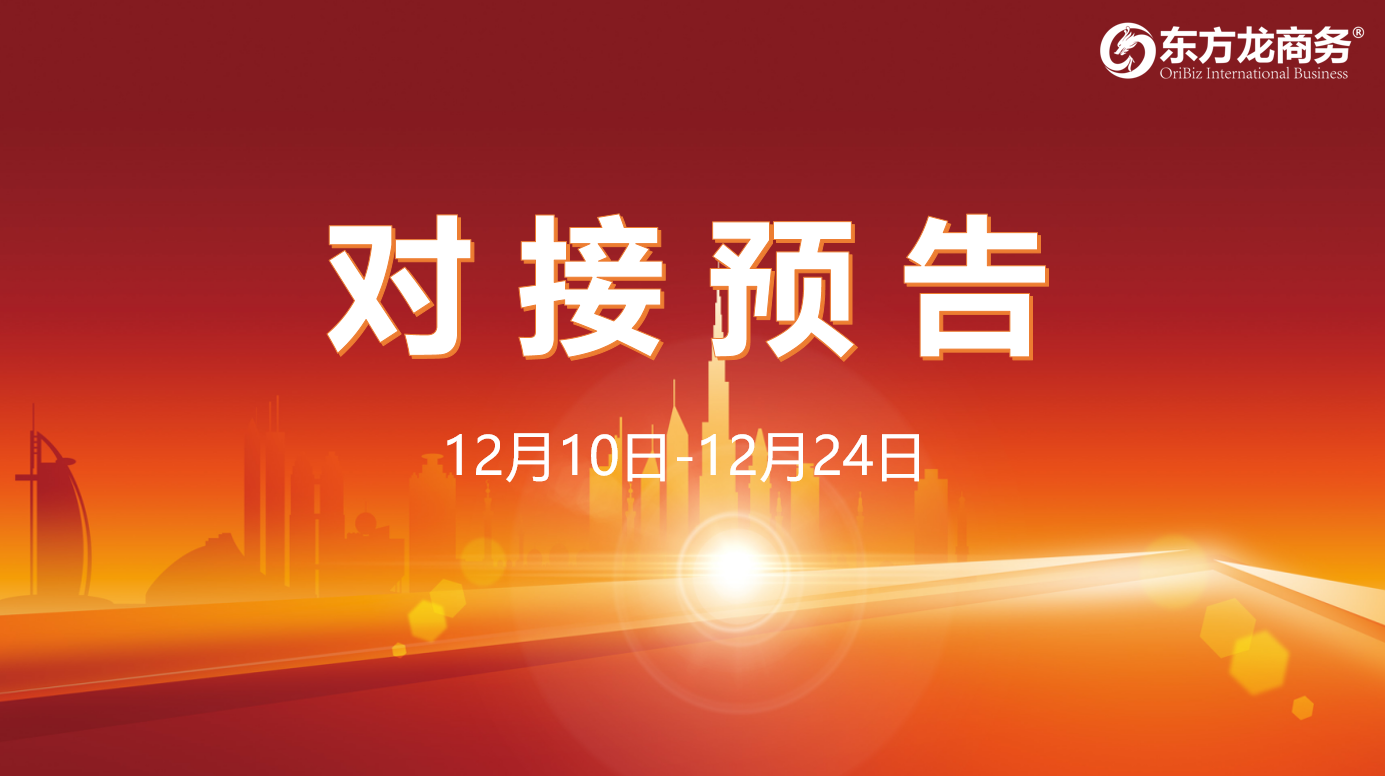 【項(xiàng)目預(yù)告】12月10日至12月24日，12個(gè)高質(zhì)量項(xiàng)目將在項(xiàng)目方企業(yè)與全國政府園區(qū)精準(zhǔn)對(duì)接 ！