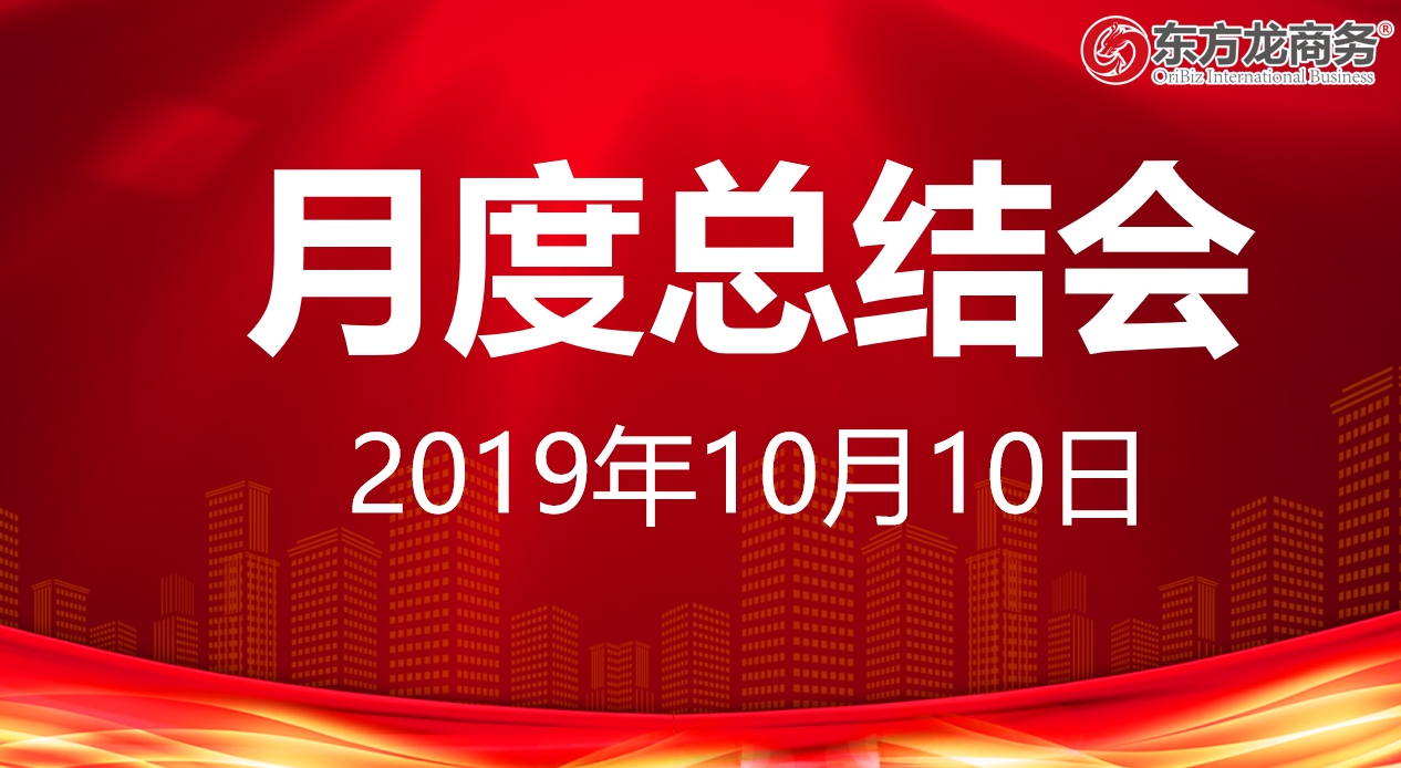 【月度總結(jié)】東方龍商務(wù)集團(tuán)舉行九月份工作總結(jié)會暨“大干100天”動(dòng)員會，確保實(shí)現(xiàn)年度目標(biāo)！