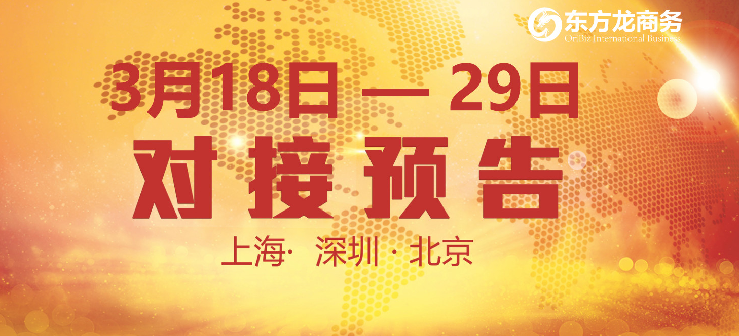 【項目預(yù)告】14個優(yōu)質(zhì)項目將分別在上?？偛浚钲?、北京分公司與全國政府精準對接 ！