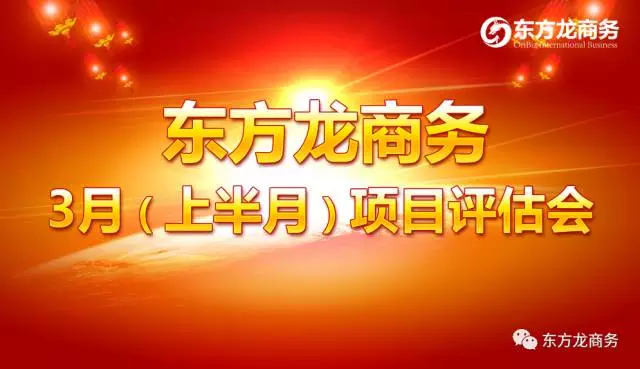 東方龍商務(wù)舉行三月上半月投資選址項(xiàng)目評(píng)估會(huì)，安排美資項(xiàng)目對(duì)接工作