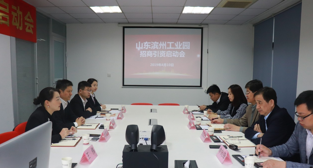 助力濱州工業(yè)園區(qū)委托招商引資，促進(jìn)區(qū)域經(jīng)濟(jì)發(fā)展、提質(zhì)增效