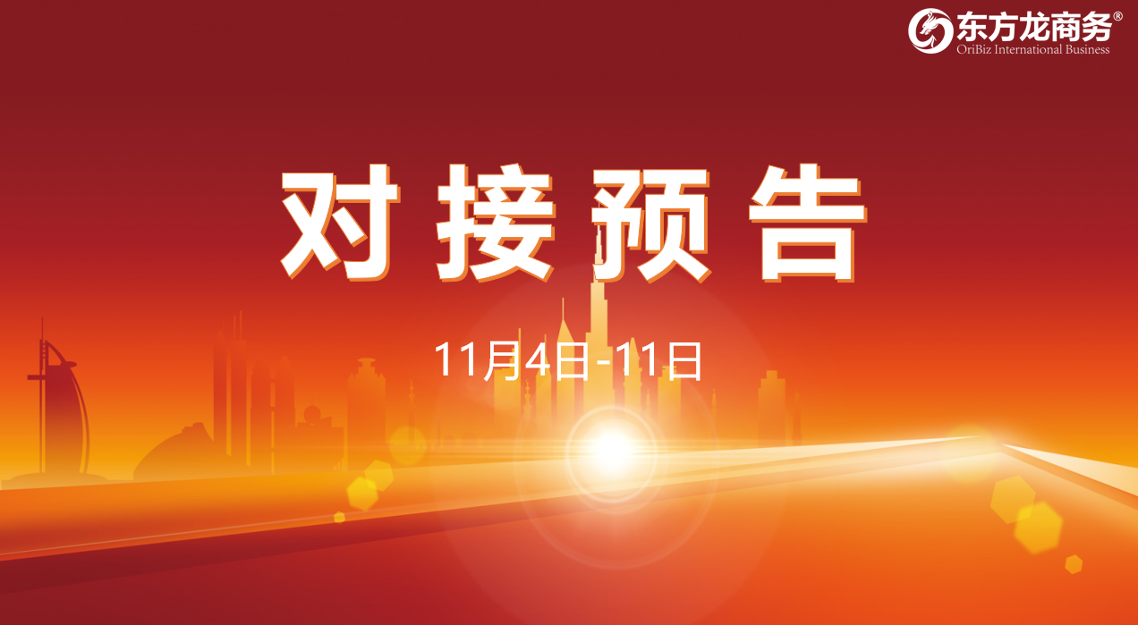 【對接預(yù)告】11月4日至11日，11個高質(zhì)量項(xiàng)目將在項(xiàng)目方企業(yè)與全國政府園區(qū)精準(zhǔn)對接 ！