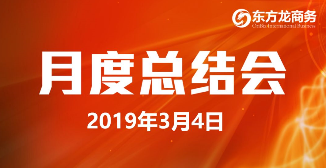 【月度總結(jié)會(huì)】東方龍商務(wù)努力實(shí)現(xiàn)“開(kāi)門(mén)紅”各項(xiàng)目標(biāo) 【月度總結(jié)會(huì)】東方龍商務(wù)努力實(shí)現(xiàn)“開(kāi)門(mén)紅”各項(xiàng)目標(biāo)