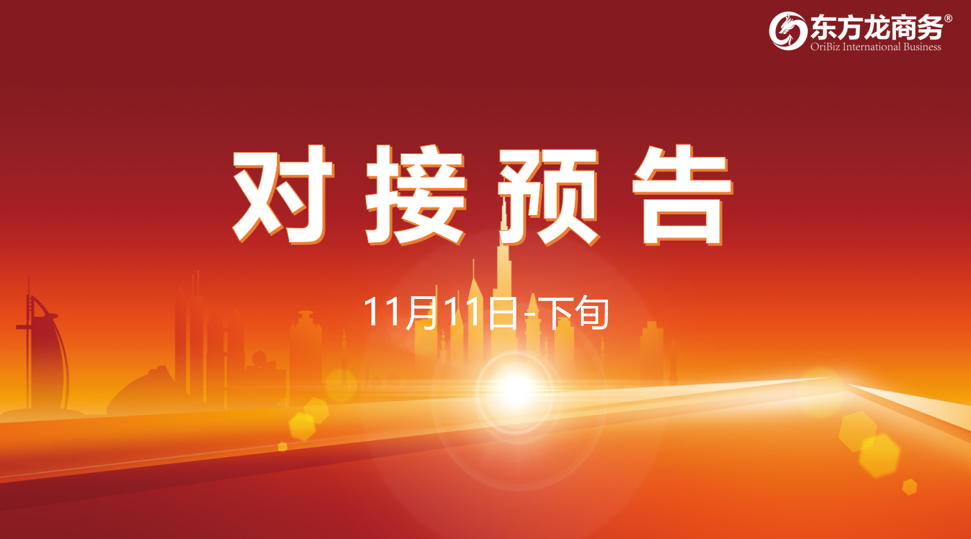 【對接預告】11月11日至下旬，13個高質量項目將與全國政府園區(qū)精準對接 ！