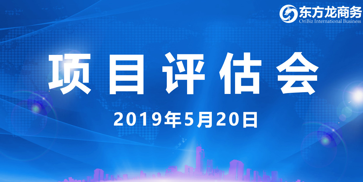 【項(xiàng)目評(píng)估會(huì)】東方龍商務(wù)舉行5月中旬投資選址項(xiàng)目評(píng)估會(huì),30個(gè)優(yōu)質(zhì)項(xiàng)目經(jīng)評(píng)估可跟進(jìn)、對(duì)接全國政府園區(qū)! 【項(xiàng)目評(píng)估會(huì)】東方龍商務(wù)舉行5月中旬投資選址項(xiàng)目評(píng)估會(huì),30個(gè)優(yōu)質(zhì)項(xiàng)目經(jīng)評(píng)估可跟進(jìn)、對(duì)接全國政府園區(qū)!