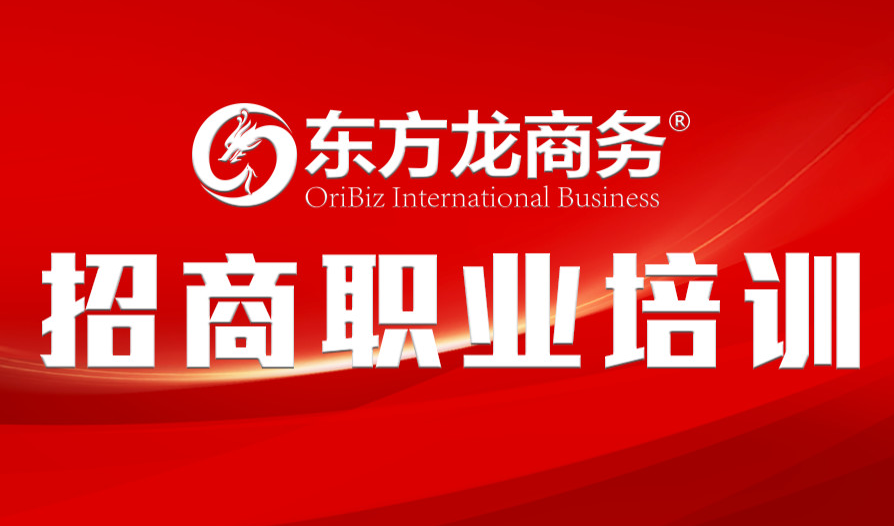 【培訓】東方龍商務舉行新進員工職業(yè)培訓，進一步提升招商服務能力