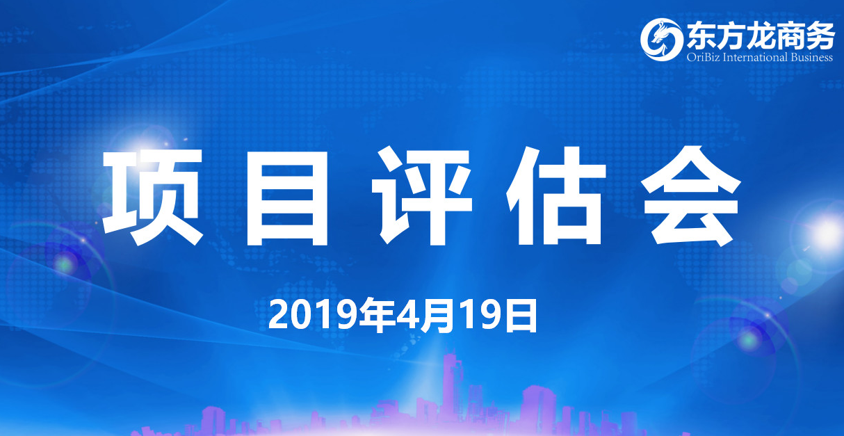【項目評估會】東方龍商務(wù)舉行4月中旬項目評估會，39個優(yōu)質(zhì)項目經(jīng)評估可對接政府園區(qū)！