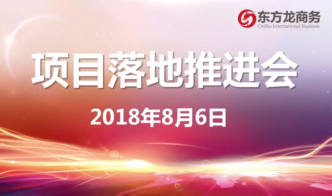 【項目推進】東方龍商務舉行項目落地推進會,協(xié)調項目后續(xù)考察,制定重點項目落地方案 【項目推進】東方龍商務舉行項目落地推進會,協(xié)調項目后續(xù)考察,制定重點項目落地方案