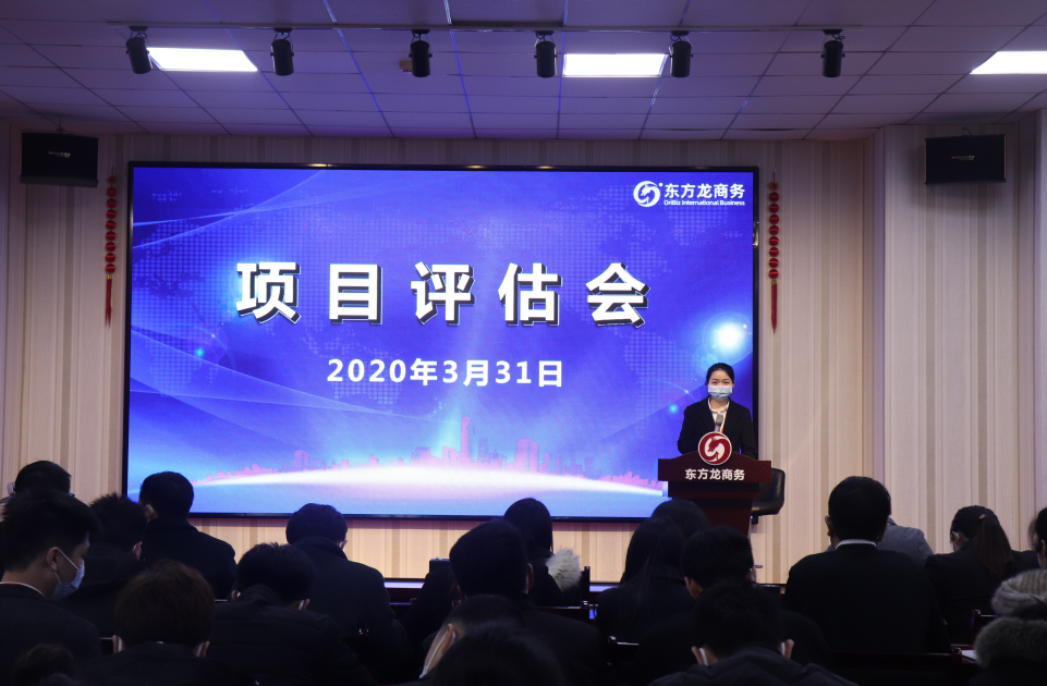 項(xiàng)目評(píng)估會(huì)丨東方龍商務(wù)集團(tuán)舉行三月下旬項(xiàng)目評(píng)估會(huì)，30個(gè)優(yōu)質(zhì)項(xiàng)目經(jīng)評(píng)估可對(duì)接全國(guó)政府園區(qū)!