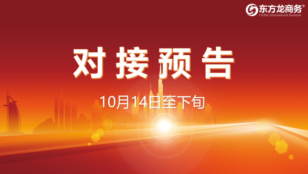 【對接預(yù)告】10月14日至下旬，11個高質(zhì)量項目將在項目方企業(yè)與全國政府精準對接 ！