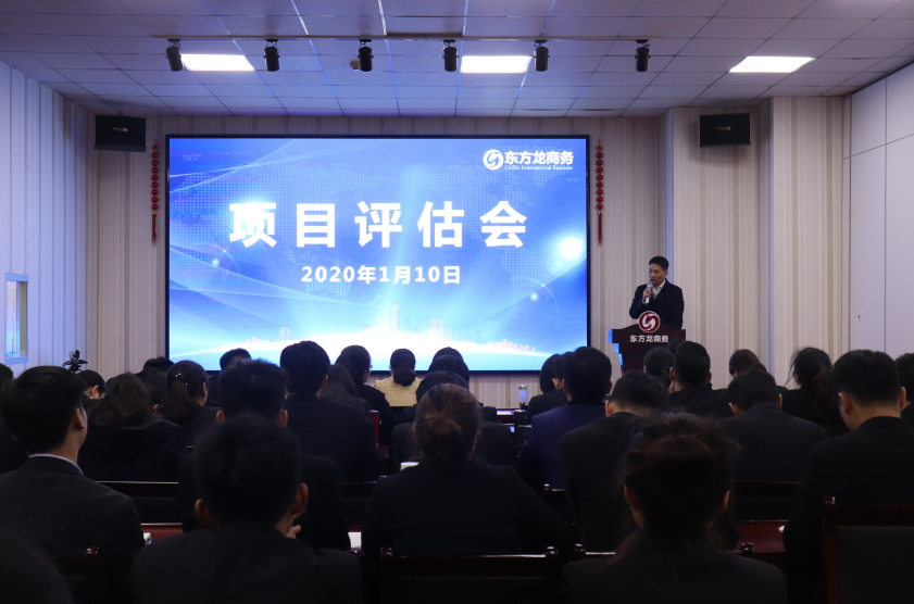 【項(xiàng)目評估】東方龍商務(wù)集團(tuán)舉行2020年首場項(xiàng)目評估會，為高質(zhì)量政企服務(wù)打下堅(jiān)實(shí)基礎(chǔ)！