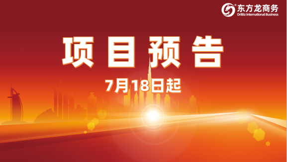 7月18日起,21個(gè)高質(zhì)量投資選址項(xiàng)目對(duì)接全國政府園區(qū)! 7月18日起,21個(gè)高質(zhì)量投資選址項(xiàng)目對(duì)接全國政府園區(qū)!