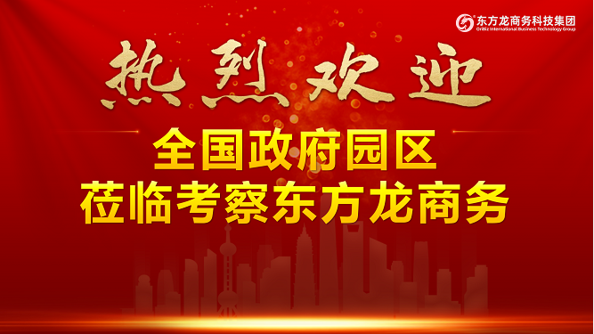進博首日，迎來政府來訪小高峰！全國40多家政府蒞臨東方龍商務(wù)集團考察交流
