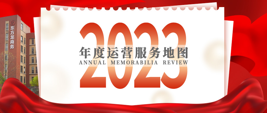 【2023年度運(yùn)營(yíng)服務(wù)地圖】總投資達(dá)1162.38億的優(yōu)質(zhì)項(xiàng)目精準(zhǔn)落地！1000個(gè)項(xiàng)目對(duì)接量圓滿達(dá)成！