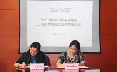 東方龍商務(wù)應(yīng)邀實(shí)地考察蘇州相城區(qū)，雙方簽訂委托招商引資戰(zhàn)略合作協(xié)議