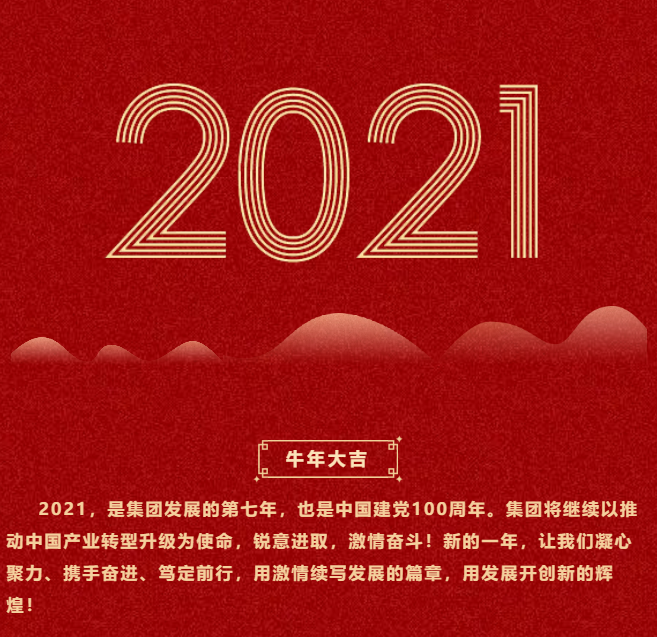 東方龍商務(wù)集團(tuán)祝大家2021牛年大吉，新春快樂！