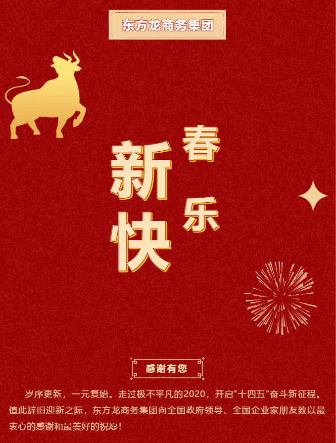 東方龍商務(wù)集團(tuán)祝大家2021牛年大吉，新春快樂！