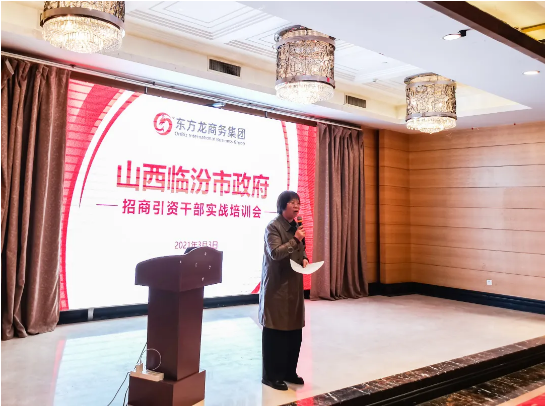 山西臨汾市特邀東方龍商務(wù)集團作委托招商引資實戰(zhàn)培訓