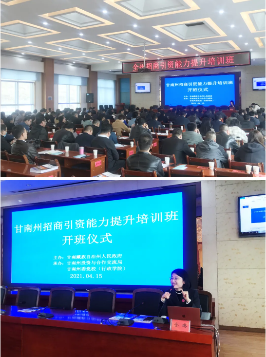 甘肅甘南州特邀東方龍商務(wù)集團舉行政府招商引資能力提升培訓(xùn)班