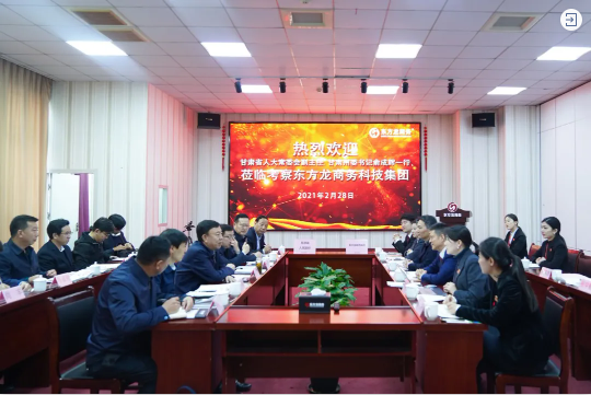  甘肅省人大常委會(huì)副主任、甘南藏族自治州委書記俞成輝一行蒞臨東方龍商務(wù)集團(tuán)，打造委托招商引資全國(guó)新標(biāo)桿