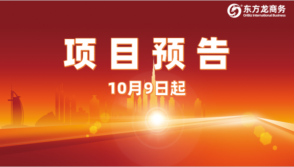 過(guò)節(jié)不松勁，強(qiáng)勁開(kāi)發(fā)，加速落地！10月9日起，18家優(yōu)質(zhì)投資選址企業(yè)精準(zhǔn)對(duì)接全國(guó)政府園區(qū)