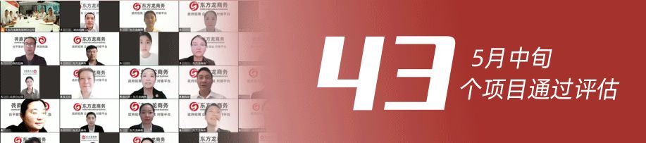 量質(zhì)并舉，速效并重！5月中旬，集團成功通過43個優(yōu)質(zhì)投資選址項目