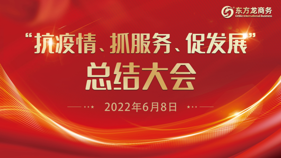 “抗疫情、抓服務(wù)、促發(fā)展”，東方龍商務(wù)集團(tuán)召開3-5月份總結(jié)大會(huì)