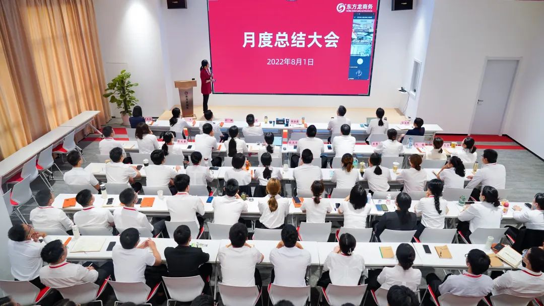 燃情征戰(zhàn)，決勝決戰(zhàn)下半年！東方龍商務(wù)集團成功舉行6-7月份月度總結(jié)會