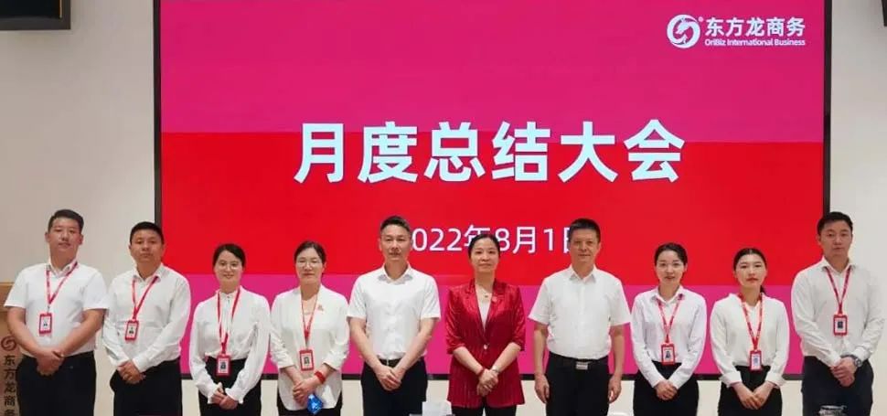 燃情征戰(zhàn)，決勝決戰(zhàn)下半年！東方龍商務(wù)集團成功舉行6-7月份月度總結(jié)會